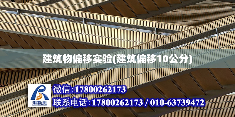 建筑物偏移实验(建筑偏移10公分) 结构电力行业设计