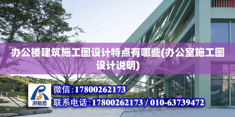 办公楼建筑施工图设计特点有哪些(办公室施工图设计说明)