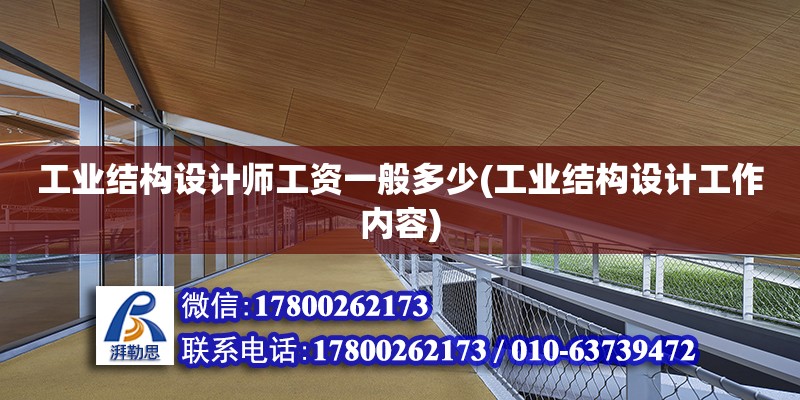 工业结构设计师工资一般多少(工业结构设计工作内容) 全国钢结构厂