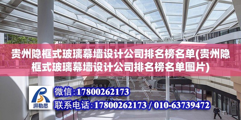 贵州隐框式玻璃幕墙设计公司排名榜名单(贵州隐框式玻璃幕墙设计公司排名榜名单图片)