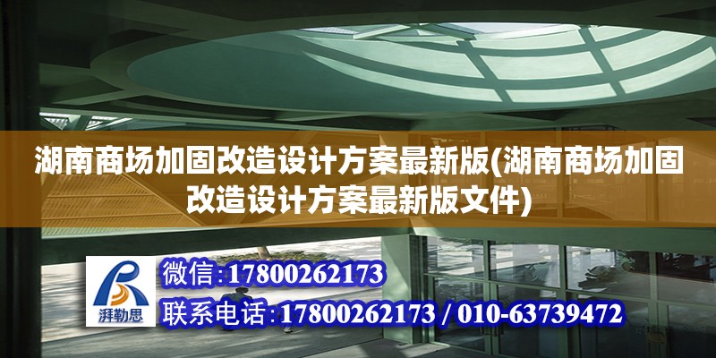 湖南商场加固改造设计方案最新版(湖南商场加固改造设计方案最新版文件)