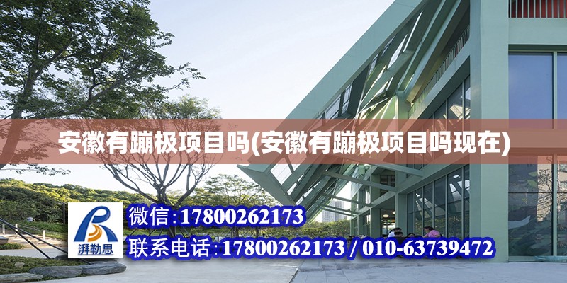 安徽有蹦极项目吗(安徽有蹦极项目吗现在) 钢结构有限元分析设计