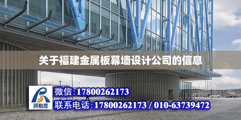 关于福建金属板幕墙设计公司的信息