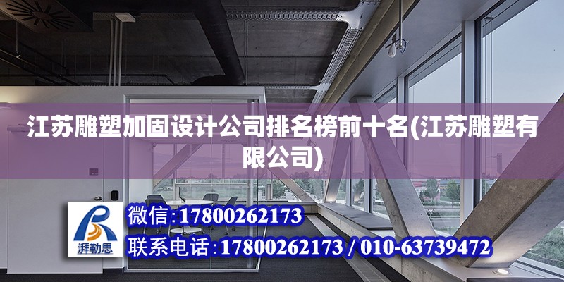 江苏雕塑加固设计公司排名榜前十名(江苏雕塑有限公司) 钢结构异形设计