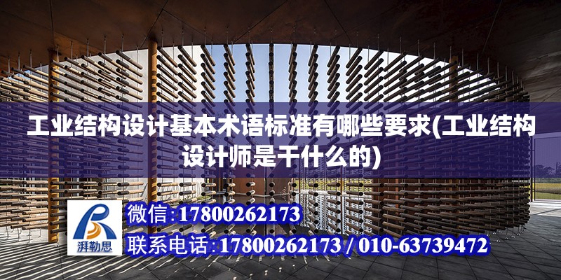 工业结构设计基本术语标准有哪些要求(工业结构设计师是干什么的)