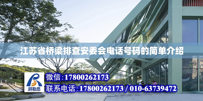 江苏省桥梁排查安委会电话号码的简单介绍 装饰幕墙施工