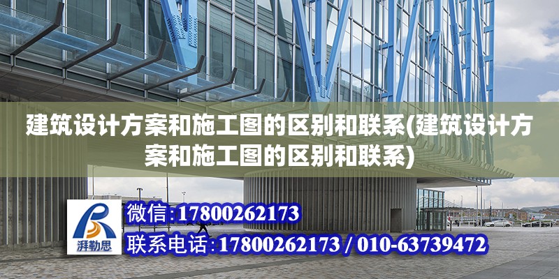 建筑设计方案和施工图的区别和联系(建筑设计方案和施工图的区别和联系)