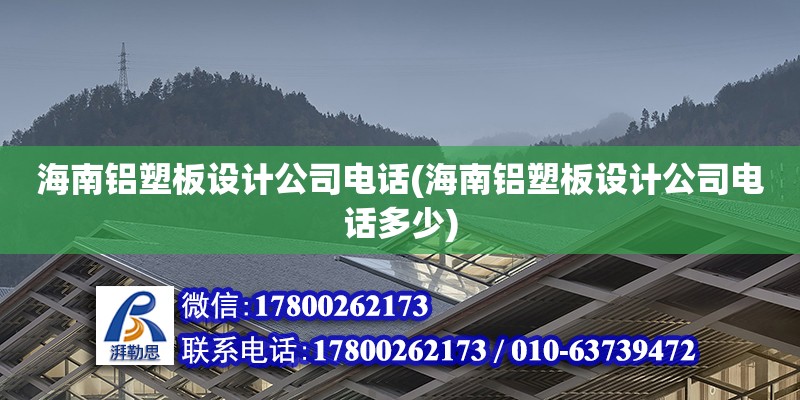 海南铝塑板设计公司电话(海南铝塑板设计公司电话多少)