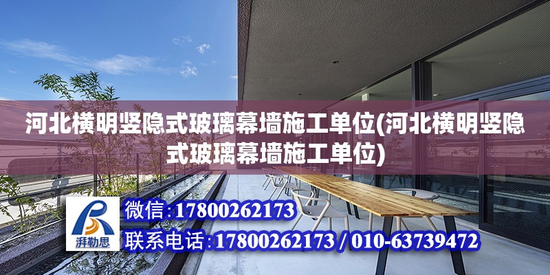 河北横明竖隐式玻璃幕墙施工单位(河北横明竖隐式玻璃幕墙施工单位)