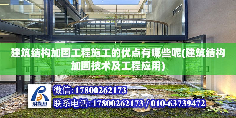 建筑结构加固工程施工的优点有哪些呢(建筑结构加固技术及工程应用) 建筑消防设计