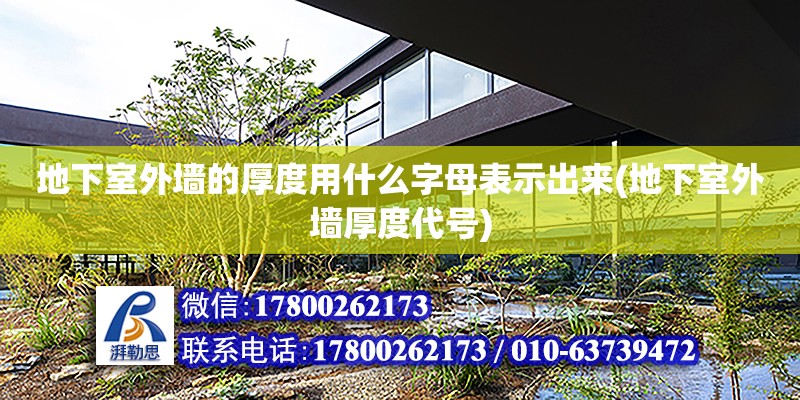 地下室外墙的厚度用什么字母表示出来(地下室外墙厚度代号) 结构地下室设计