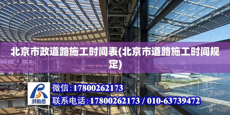 北京市政道路施工时间表(北京市道路施工时间规定)
