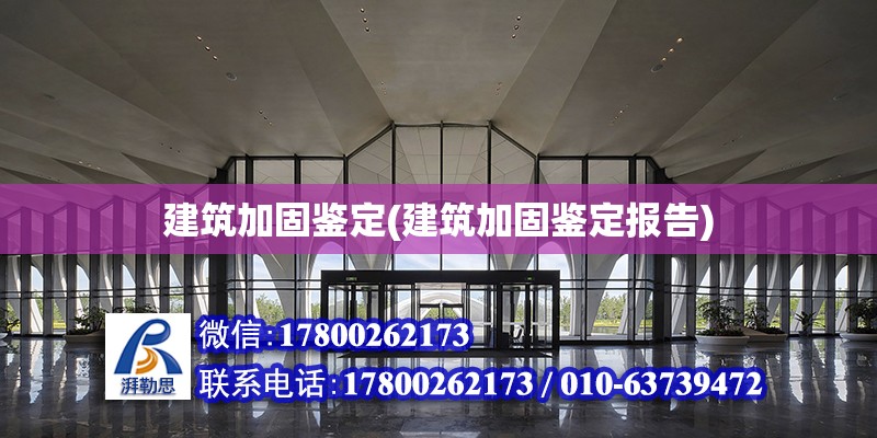 建筑加固鉴定(建筑加固鉴定报告)