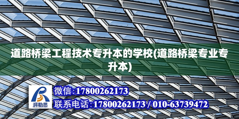 道路桥梁工程技术专升本的学校(道路桥梁专业专升本)