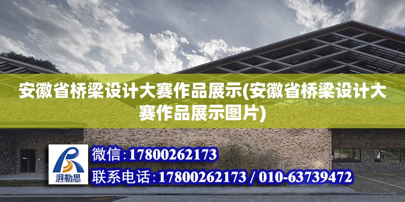 安徽省桥梁设计大赛作品展示(安徽省桥梁设计大赛作品展示图片) 钢结构跳台施工