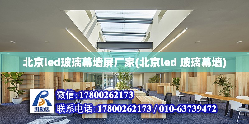 北京led玻璃幕墙屏厂家(北京led 玻璃幕墙)