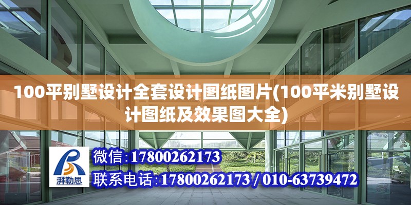 100平别墅设计全套设计图纸图片(100平米别墅设计图纸及效果图大全)