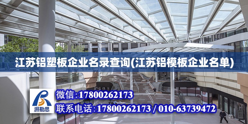 江苏铝塑板企业名录查询(江苏铝模板企业名单) 钢结构蹦极施工