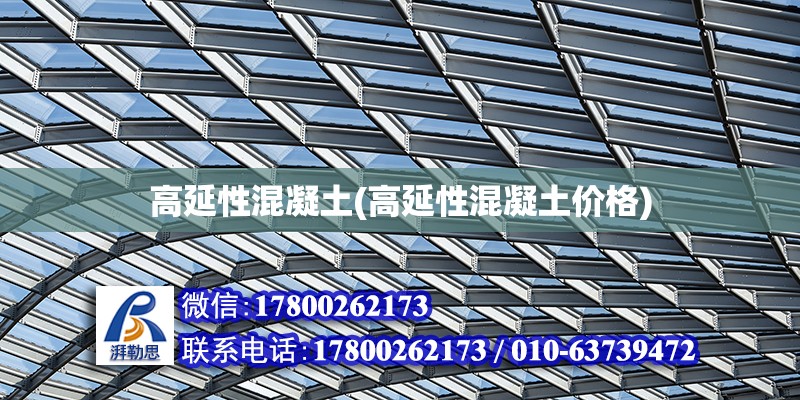 高延性混凝土(高延性混凝土价格) 结构工业装备施工