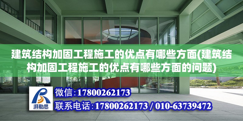 建筑结构加固工程施工的优点有哪些方面(建筑结构加固工程施工的优点有哪些方面的问题) 建筑施工图施工