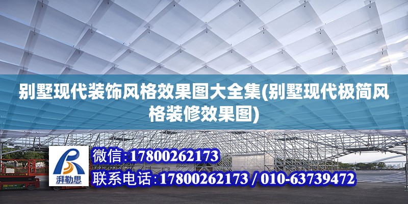 别墅现代装饰风格效果图大全集(别墅现代极简风格装修效果图)