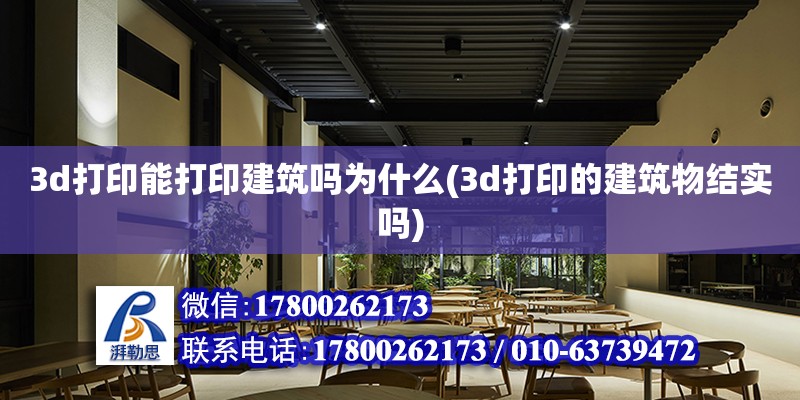 3d打印能打印建筑吗为什么(3d打印的建筑物结实吗)