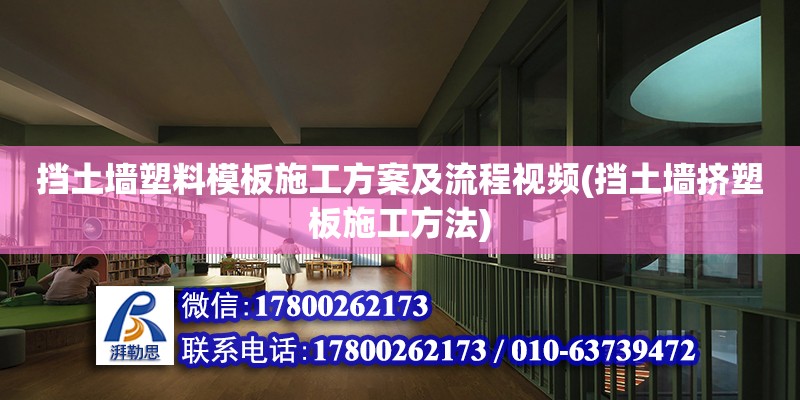 挡土墙塑料模板施工方案及流程视频(挡土墙挤塑板施工方法)