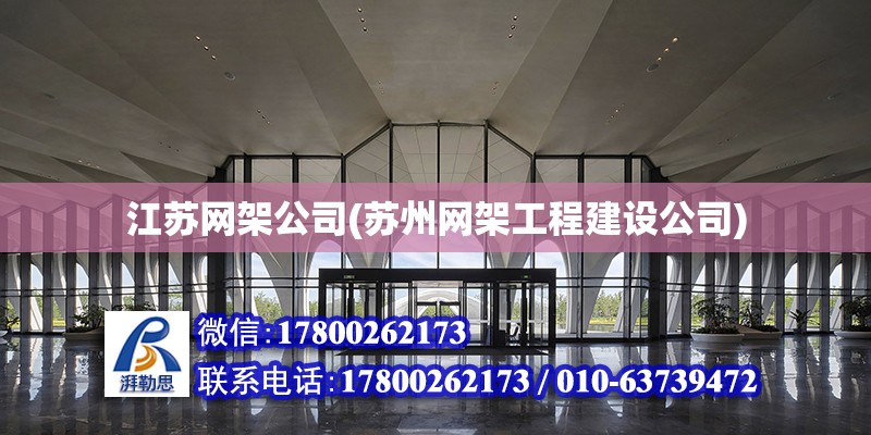 江苏网架公司(苏州网架工程建设公司)