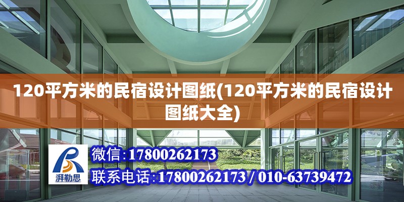 120平方米的民宿设计图纸(120平方米的民宿设计图纸大全)