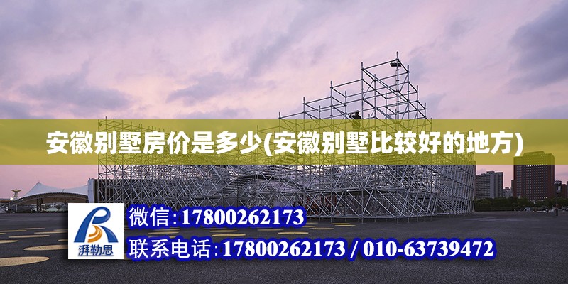 安徽别墅房价是多少(安徽别墅比较好的地方)