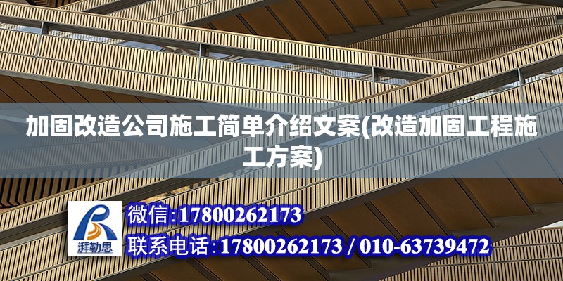 加固改造公司施工简单介绍文案(改造加固工程施工方案)