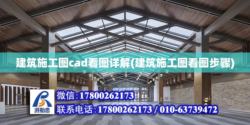 建筑施工图cad看图详解(建筑施工图看图步骤)