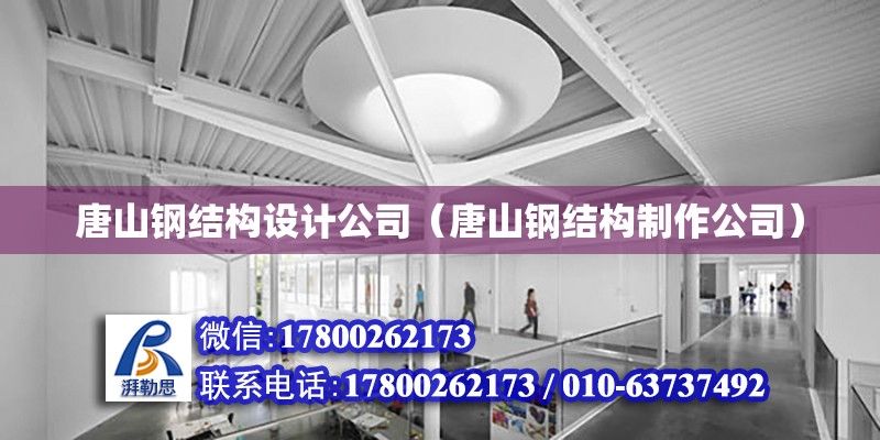 唐山钢结构设计公司（唐山钢结构制作公司） 建筑施工图设计