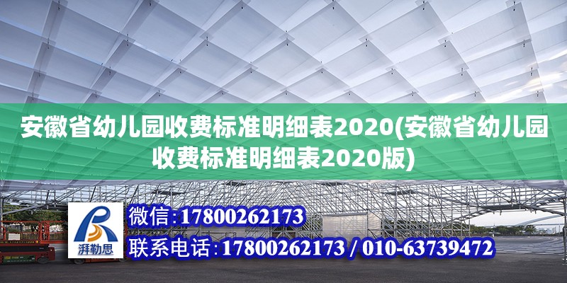 安徽省幼儿园收费标准明细表2020(安徽省幼儿园收费标准明细表2020版)