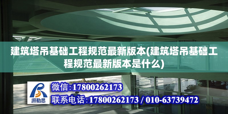 建筑塔吊基础工程规范最新版本(建筑塔吊基础工程规范最新版本是什么) 钢结构钢结构停车场施工