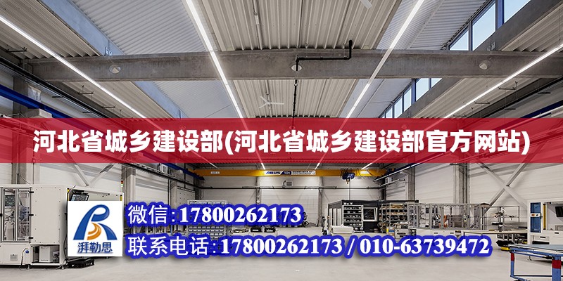 河北省城乡建设部(河北省城乡建设部官方网站) 钢结构玻璃栈道施工