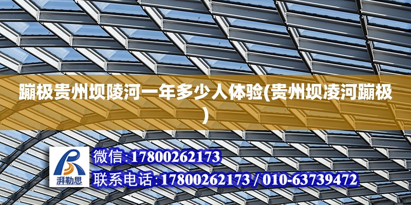 蹦极贵州坝陵河一年多少人体验(贵州坝凌河蹦极)