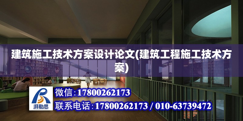 建筑施工技术方案设计论文(建筑工程施工技术方案)