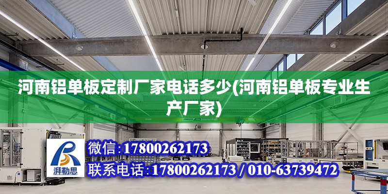 河南铝单板定制厂家电话多少(河南铝单板专业生产厂家)