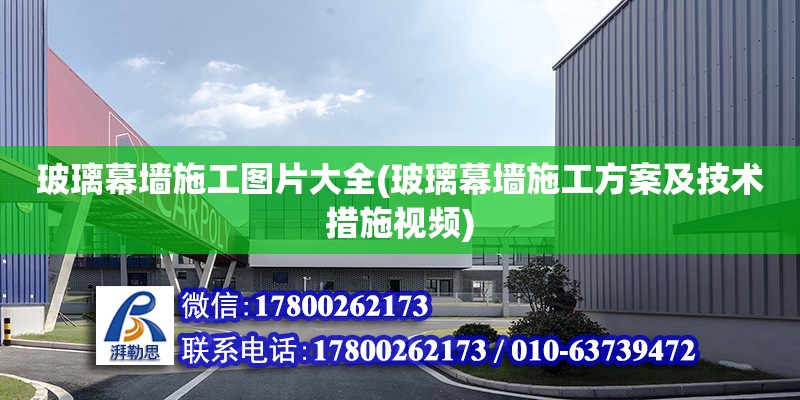 玻璃幕墙施工图片大全(玻璃幕墙施工方案及技术措施视频)