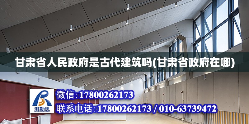 甘肃省人民政府是古代建筑吗(甘肃省政府在哪)