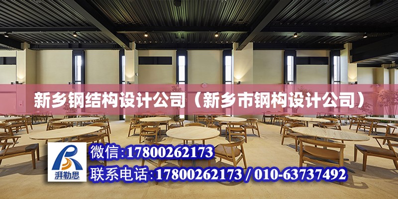 新乡钢结构设计公司（新乡市钢构设计公司）