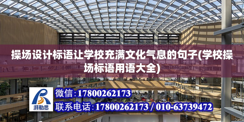 操场设计标语让学校充满文化气息的句子(学校操场标语用语大全)