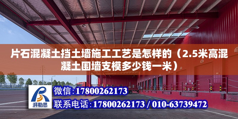 片石混凝土挡土墙施工工艺是怎样的（2.5米高混凝土围墙支模多少钱一米）