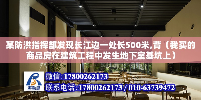 某防洪指挥部发现长江边一处长500米,背（我买的商品房在建筑工程中发生地下室基坑上） 钢结构网架设计