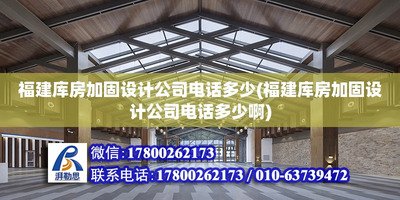 福建库房加固设计公司电话多少(福建库房加固设计公司电话多少啊)