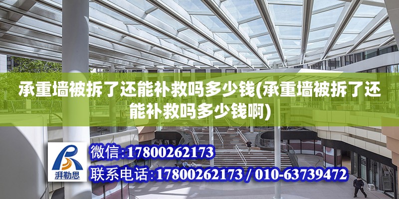 承重墙被拆了还能补救吗多少钱(承重墙被拆了还能补救吗多少钱啊)