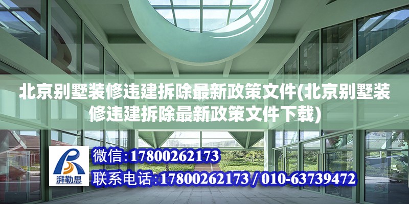 北京别墅装修违建拆除最新政策文件(北京别墅装修违建拆除最新政策文件下载)