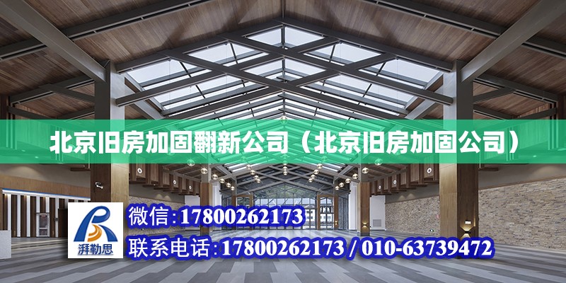 北京旧房加固翻新公司（北京旧房加固公司）