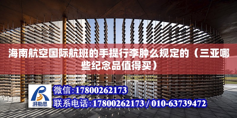 海南航空国际航班的手提行李肿么规定的（三亚哪些纪念品值得买） 钢结构网架设计